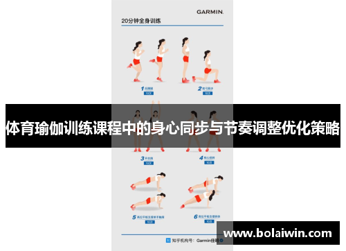 体育瑜伽训练课程中的身心同步与节奏调整优化策略