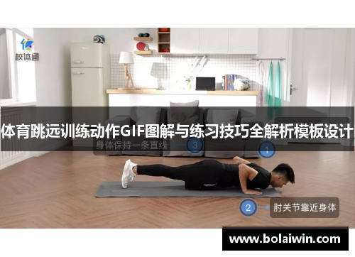 体育跳远训练动作GIF图解与练习技巧全解析模板设计