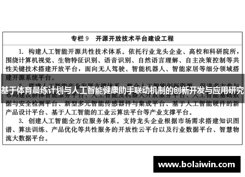 基于体育晨练计划与人工智能健康助手联动机制的创新开发与应用研究
