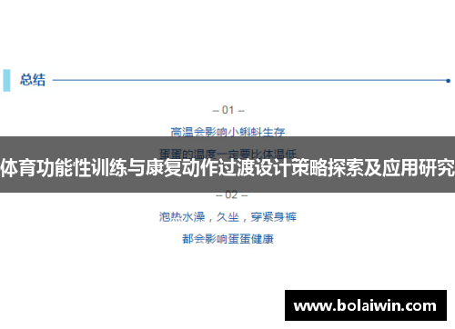 体育功能性训练与康复动作过渡设计策略探索及应用研究