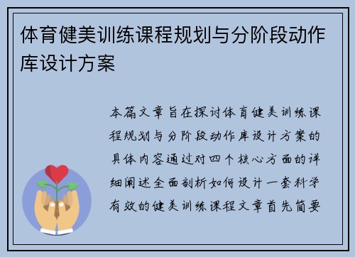体育健美训练课程规划与分阶段动作库设计方案