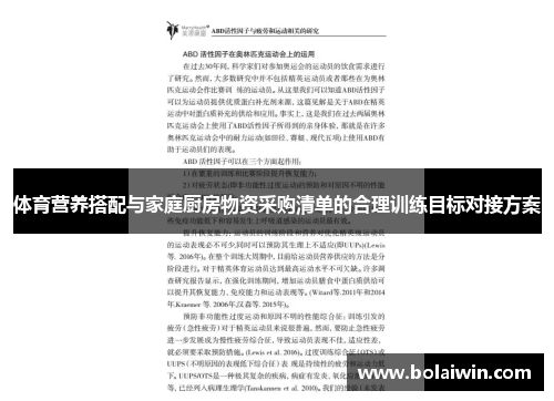 体育营养搭配与家庭厨房物资采购清单的合理训练目标对接方案