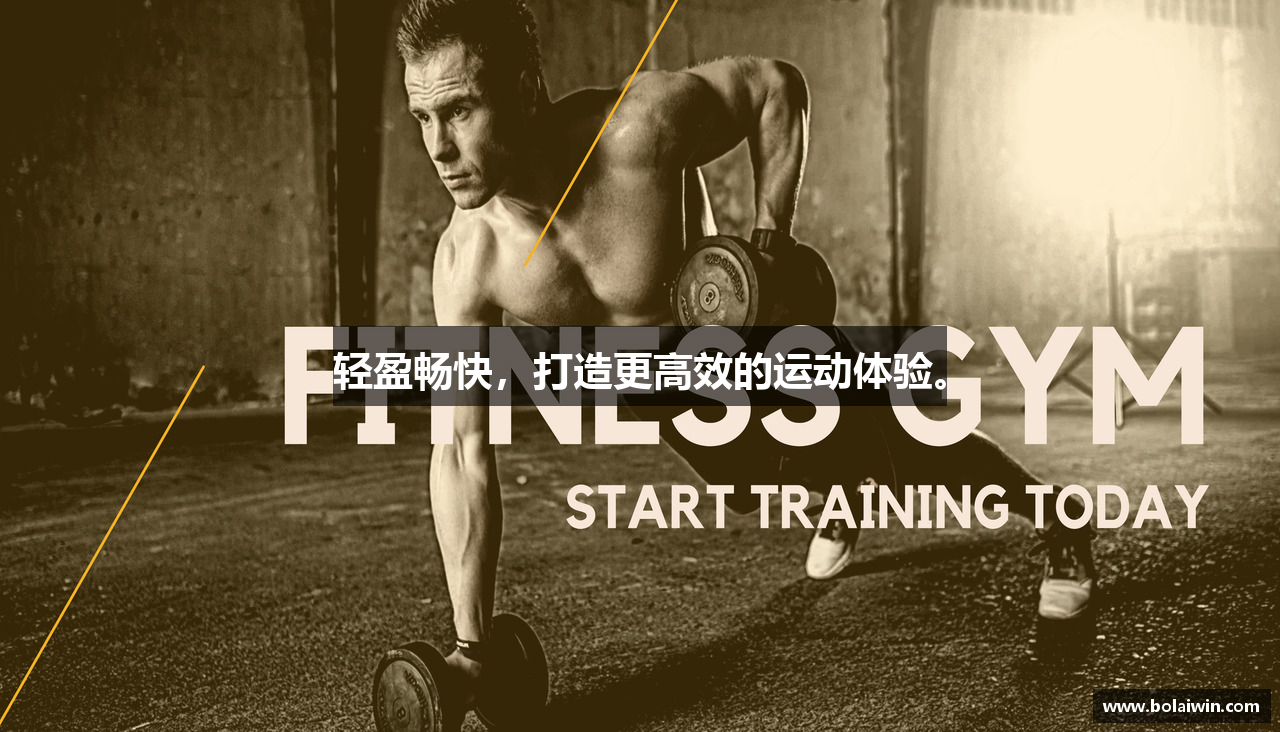 轻盈畅快，打造更高效的运动体验。