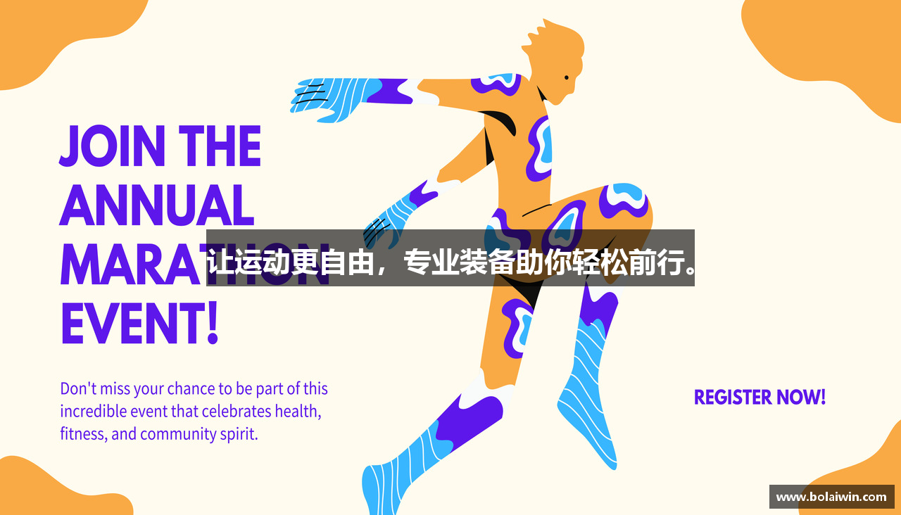 让运动更自由，专业装备助你轻松前行。