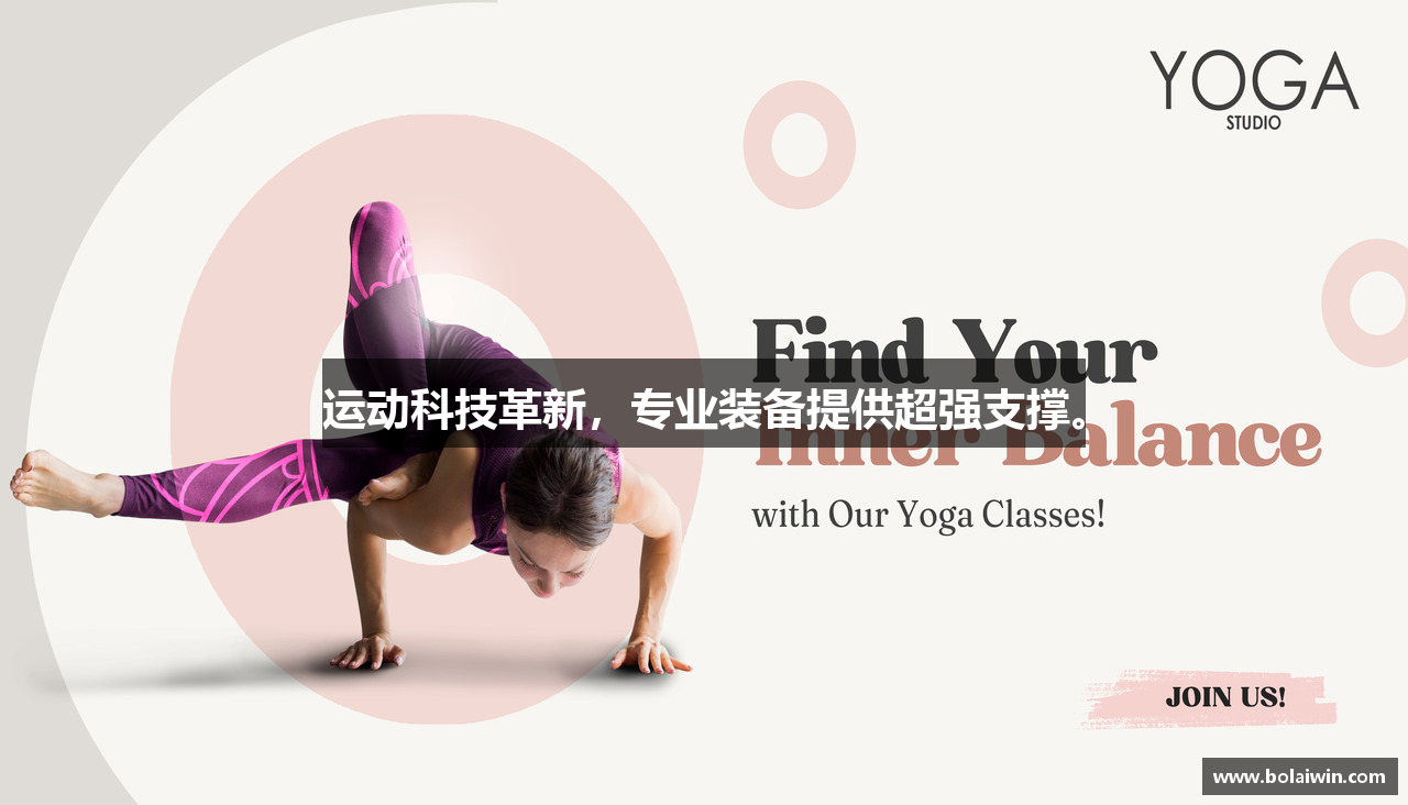 运动科技革新，专业装备提供超强支撑。